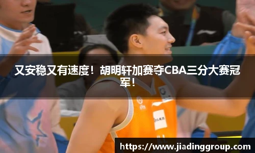 又安稳又有速度！胡明轩加赛夺CBA三分大赛冠军！