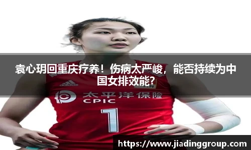 袁心玥回重庆疗养！伤病太严峻，能否持续为中国女排效能？