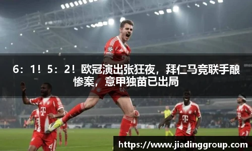 6：1！5：2！欧冠演出张狂夜，拜仁马竞联手酿惨案，意甲独苗已出局