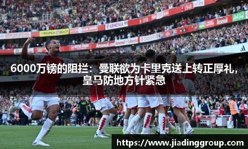 6000万镑的阻拦：曼联欲为卡里克送上转正厚礼，皇马防地方针紧急