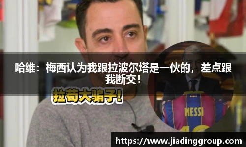 哈维：梅西认为我跟拉波尔塔是一伙的，差点跟我断交！