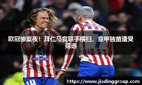欧冠惨案夜！拜仁马竞联手横扫，意甲独苗遭受筛选