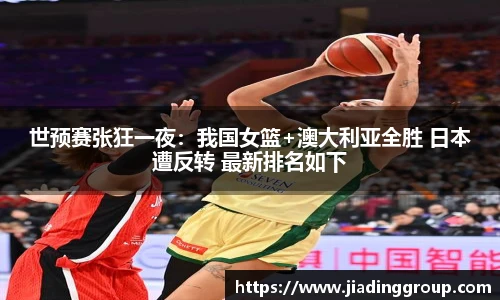 世预赛张狂一夜：我国女篮+澳大利亚全胜 日本遭反转 最新排名如下