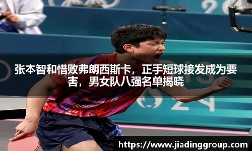 张本智和惜败弗朗西斯卡，正手短球接发成为要害，男女队八强名单揭晓