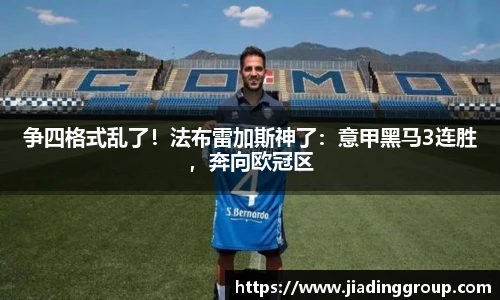 争四格式乱了！法布雷加斯神了：意甲黑马3连胜，奔向欧冠区