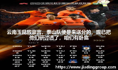 云南玉昆放豪言，泰山队便是来送分的，现已把他们研讨透了，咱们有卧底