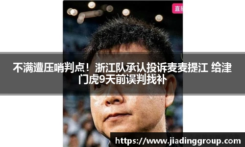 不满遭压哨判点！浙江队承认投诉麦麦提江 给津门虎9天前误判找补